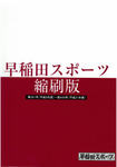 早稲田スポーツ縮刷版 第3巻 (発売日2009年10月01日) 表紙