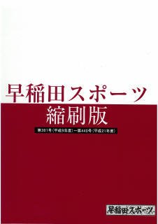 早稲田スポーツ縮刷版 第3巻 (発売日2009年10月01日) 表紙