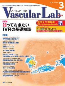 Vascular Lab（バスキュラー・ラボ） 2011年3号 (発売日2011年06月14日) 表紙