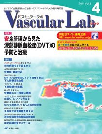 Vascular Lab（バスキュラー・ラボ） 2011年4号 (発売日2011年08月14日) 表紙