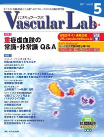 Vascular Lab（バスキュラー・ラボ） 2011年5号 (発売日2011年10月14日) 表紙