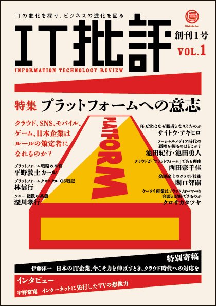 ＩＴ批評 創刊１号 (発売日2010年12月06日) 表紙