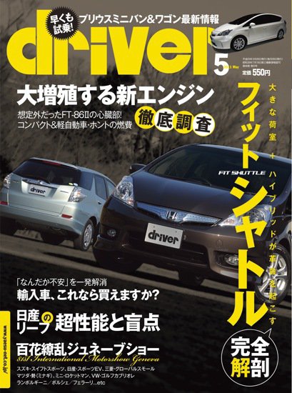 driver（ドライバー） 5月号 (発売日2011年03月19日) 表紙