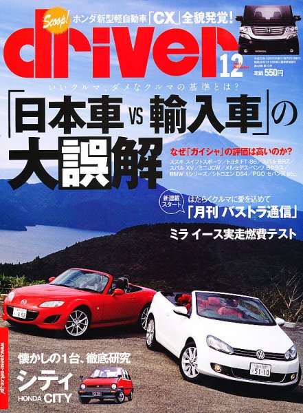 driver（ドライバー） 12月号 (発売日2011年10月20日) 表紙