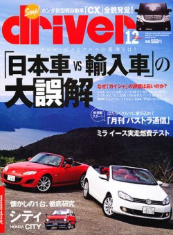 driver（ドライバー） 12月号 (発売日2011年10月20日) 表紙