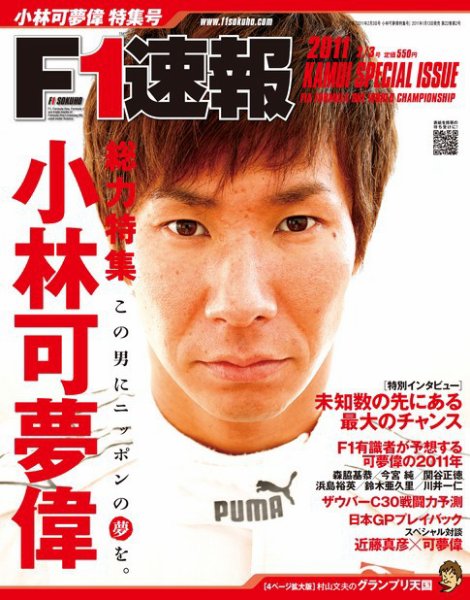 F速 小林可夢偉特集号 (発売日2011年01月13日) 表紙