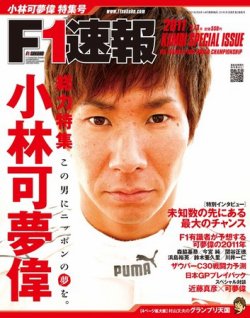 F1速報 小林可夢偉特集号 (発売日2011年01月13日) | 雑誌/電子書籍