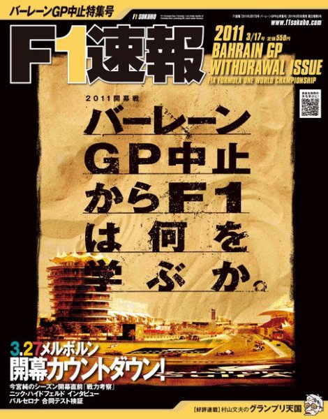 F速 バーレーンGP中止特集号 (発売日2011年03月03日) 表紙