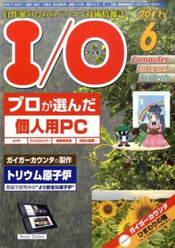 I/O (アイオー) 6月号 (発売日2011年05月18日) 表紙