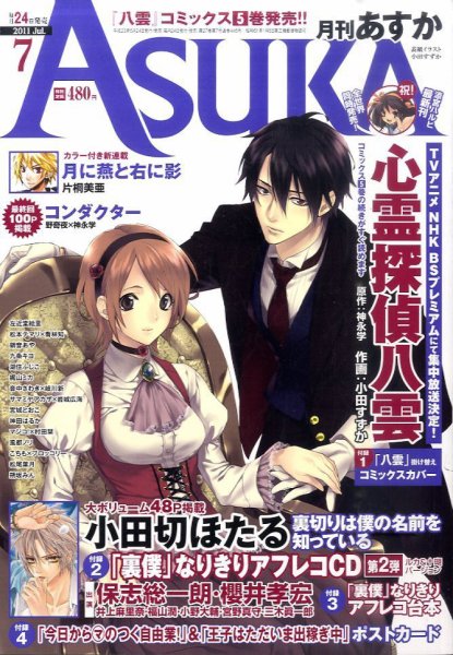 Asuka (アスカ) 7月号 (発売日2011年05月24日) 表紙