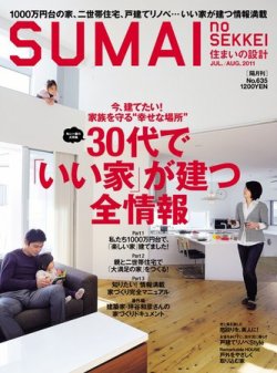 SUMAI no SEKKEI（住まいの設計） 7-8月号 (発売日2011年05月21日) 表紙
