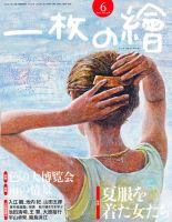 一枚の絵 6月号 表紙