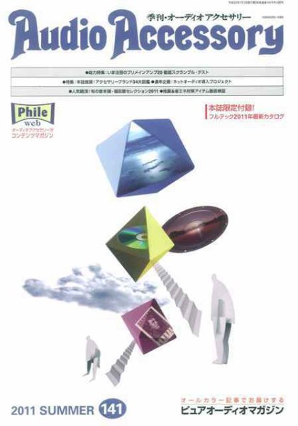 AudioAccessory(オーディオアクセサリー) 141号 (発売日2011年05月21日) 表紙