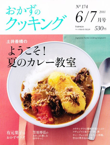 おかずのクッキング No.174 (発売日2011年05月21日) 表紙
