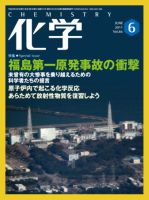 化学 6月号 (発売日2011年05月18日) 表紙