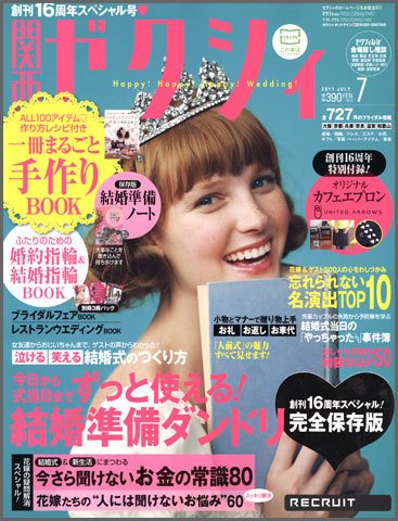 ゼクシィ関西 7月号 (発売日2011年05月23日) 表紙