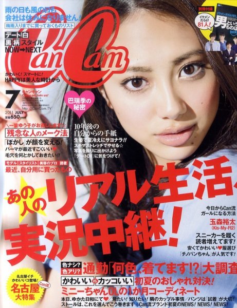 CanCam（キャンキャン） 7月号 (発売日2011年05月23日) 表紙