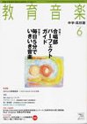教育音楽　中学・高校版 2011年6月号 (発売日2011年05月18日) 表紙