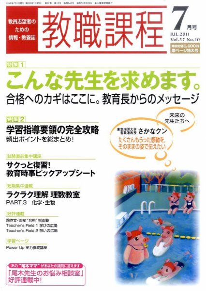 教職課程 7月号 (発売日2011年05月21日) 表紙
