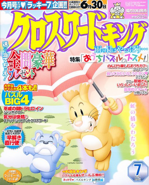 クロスワードキング 7月号 (発売日2011年05月19日) 表紙