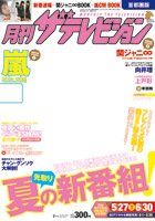 月刊 ザテレビジョン関西版 7月号 (発売日2011年05月24日) 表紙