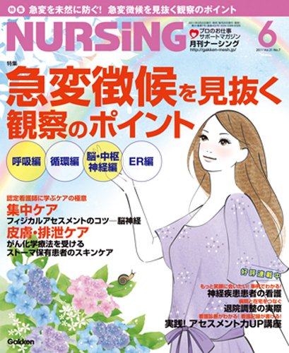 ナーシング Vol.31 No.7 (発売日2011年05月20日) 表紙