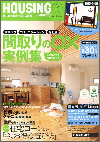 HOUSING （ハウジング）by suumo（バイ スーモ） 7月号 (発売日2011年05月21日) 表紙