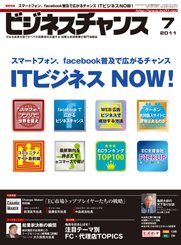 ビジネスチャンス 7月号 (発売日2011年05月21日) 表紙