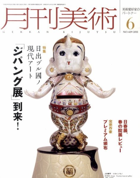 月刊美術 2011年6月号 (発売日2011年05月20日) 表紙