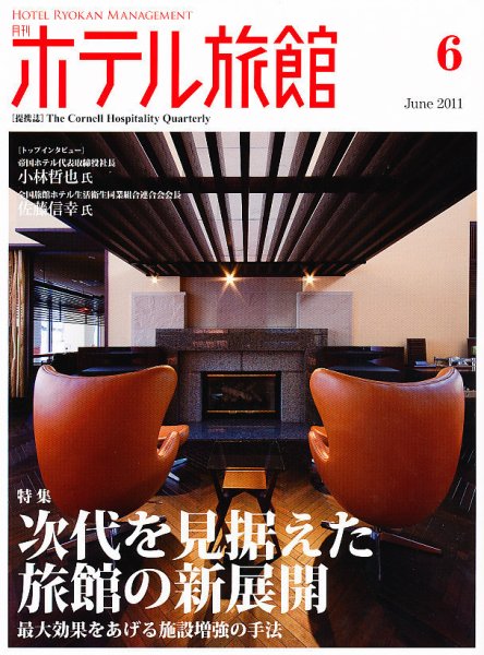 ホテル旅館 6月号 (発売日2011年05月21日) 表紙