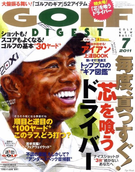 ゴルフダイジェスト 2011年7月号 (発売日2011年05月21日) 表紙