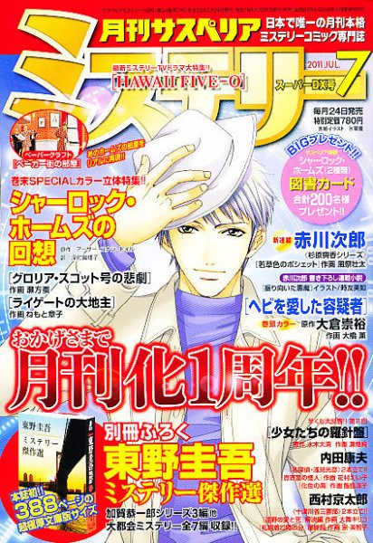 月刊 サスペリア ミステリー 7月号 (発売日2011年05月24日) 表紙