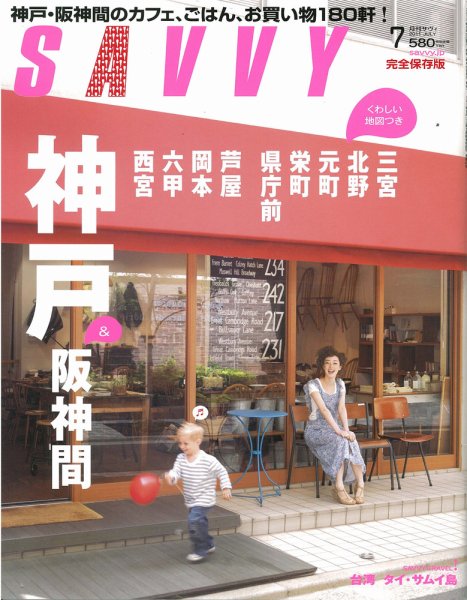 SAVVY (サヴィ) 2011年7月号 (発売日2011年05月23日) 表紙