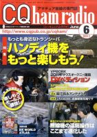 CQ Ham Radio（シーキューハムラジオ） 6月号 表紙