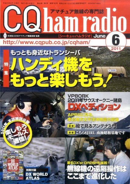 CQ Ham Radio（シーキューハムラジオ） 6月号 (発売日2011年05月19日) 表紙