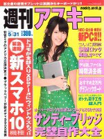 週刊アスキー 5/31号 (発売日2011年05月17日) 表紙
