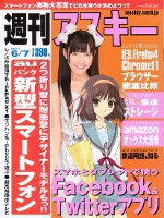 週刊アスキー 6/7号 (発売日2011年05月24日) 表紙