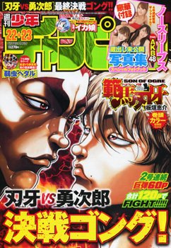 週刊少年チャンピオン 5/19号 (発売日2011年04月28日) 表紙