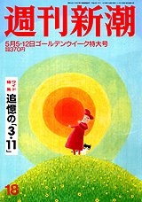 週刊新潮 5/12号 (発売日2011年04月27日) 表紙