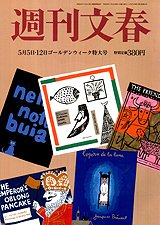 週刊文春 5/12号 (発売日2011年04月27日) 表紙