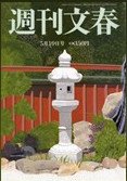 週刊文春 5/19号 (発売日2011年05月11日) 表紙