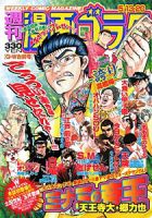 週刊漫画ゴラク 5/20号 表紙