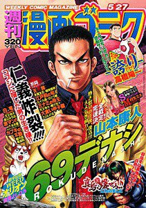 週刊漫画ゴラク 5/27号 (発売日2011年05月13日) 表紙