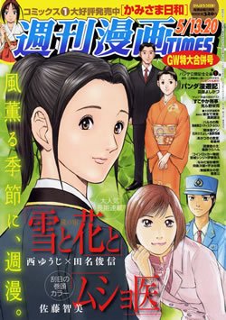 週刊 漫画TIMES (タイムス) 5/20号 (発売日2011年04月28日) 表紙