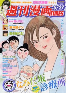 週刊 漫画TIMES (タイムス) 5/27号 (発売日2011年05月13日) 表紙