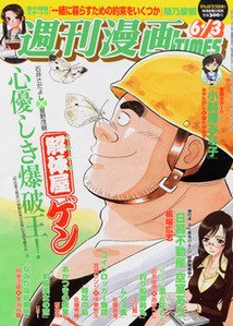 週刊 漫画TIMES (タイムス) 6/3号 (発売日2011年05月20日) 表紙