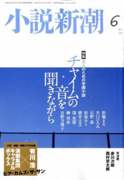 小説新潮 6月号 (発売日2011年05月21日) 表紙