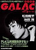 GALAC（ぎゃらく） 2月号 (発売日2001年01月06日) 表紙
