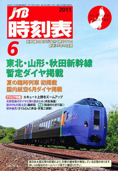 JTB時刻表 6月号 (発売日2011年05月25日) 表紙