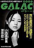 GALAC（ぎゃらく） 3月号 (発売日2001年02月06日) 表紙
